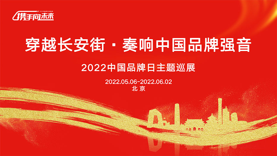 穿越长安街，奏响中国品牌强音，2022中国品牌日主题巡展