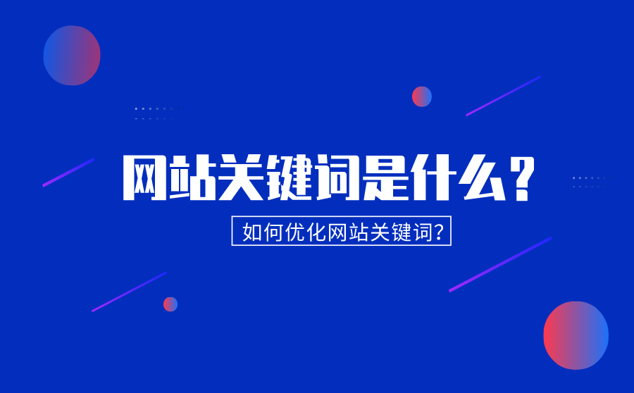 网站搭建与网站关键词布局如何使用