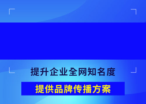 品牌推广